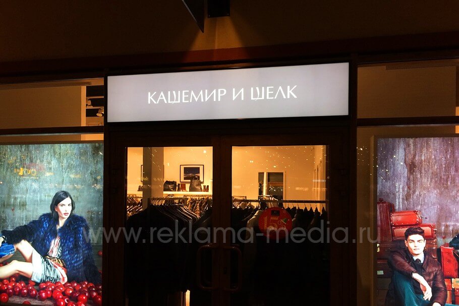Быстросменные лайтбоксы в витринах и над входом в магазин Кашемир и Шелк