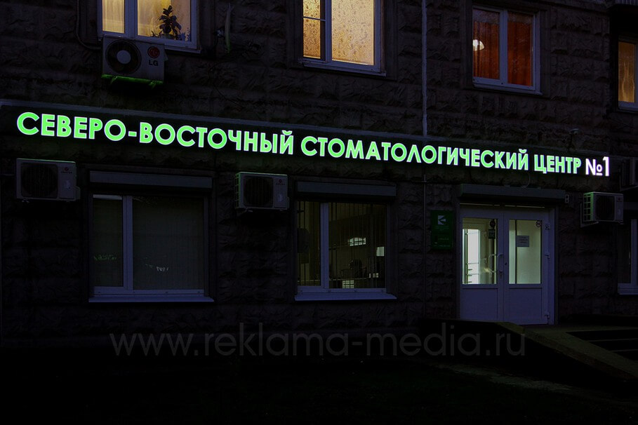 Ночное фото объемных букв на фасаде стоматологической клиники n1