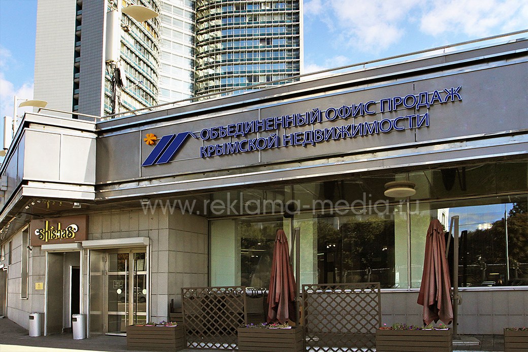 Вывески в виде объемных светодиодных букв для офиса продаж Крымской недвижимости